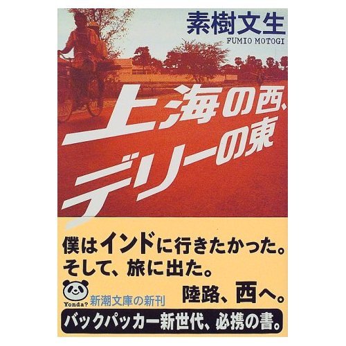 Beispielbild fr West of Shanghai, east of Delhi (Mass Market Paperback) (1998) ISBN: 4101274215 [Japanese Import] zum Verkauf von Ravin Books