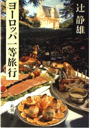 Beispielbild fr Europe first class travel (Mass Market Paperback) (1984) ISBN: 410127505X [Japanese Import] zum Verkauf von The Book Cellar, LLC