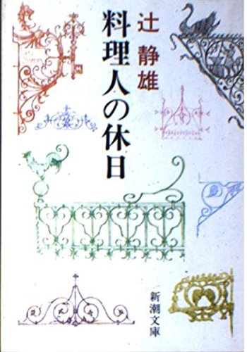 Beispielbild fr Chef's Holiday (Shincho Bunko) [Japanese Edition] zum Verkauf von Librairie Chat