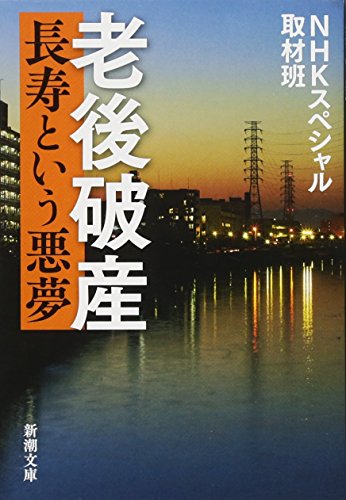 Stock image for Bankruptcy after Retirement: -The Evil Dream of Longevity- (Shincho Bunko) [Japanese Edition] for sale by Librairie Chat