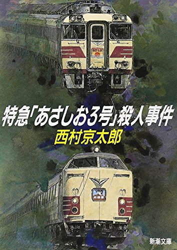 Stock image for Tokkyu "Asashio 3-go" Satsujin Jiken [Japanese Edition] for sale by HPB-Red