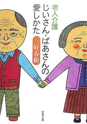 How to love elder-care old man, old woman (Mass Market Paperback) (2007) ISBN: 4101286523 [Japanese Import] - Shinchosha