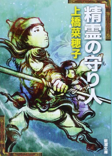 Stock image for Protectors of the Spirit [Japanese Edition] for sale by Front Cover Books