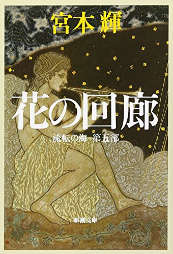 Stock image for Hana No Kairo [Japanese Edition] for sale by Magers and Quinn Booksellers