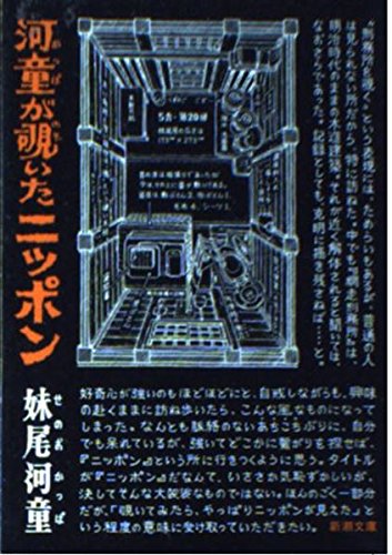 9784101311029: 河童が覗いたニッポン (新潮文庫)