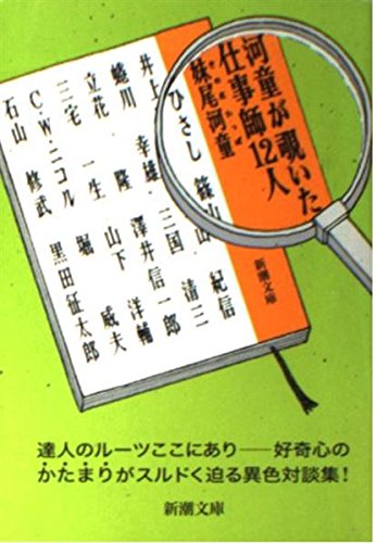 9784101311050: 河童が覗いた仕事師12人 (新潮文庫)