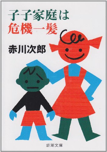 Imagen de archivo de Shi-shi-katei-wa-kiki-ituppatsu a la venta por Bookmans