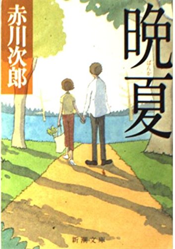 Imagen de archivo de Late summer (Mass Market Paperback) (2002) ISBN: 4101327386 [Japanese Import] a la venta por HPB Inc.