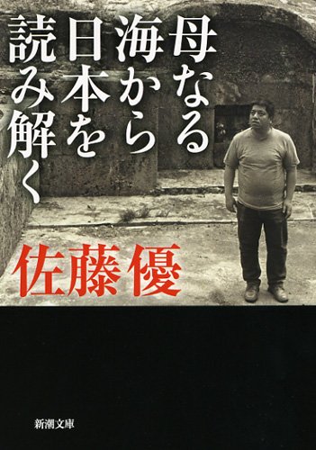Beispielbild fr Deciphering the Japan sea from the mother (Mass Market Paperback) (2012) ISBN: 4101331758 [Japanese Import] zum Verkauf von GF Books, Inc.