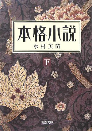 9784101338149: Serious Novel [In Japanese Language] (Volume 2)