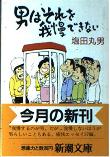 9784101346052: 男はそれを我慢できない (新潮文庫)