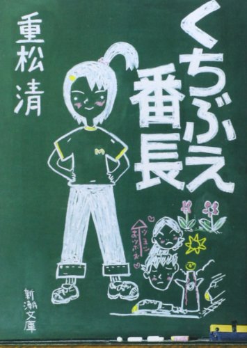 Imagen de archivo de Whistling School Leader (Japanese Edition) a la venta por -OnTimeBooks-