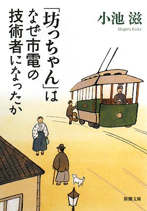 Imagen de archivo de Why did Botchan become a streetcar engineer? (Shincho Bunko) [Japanese Edition] a la venta por Librairie Chat