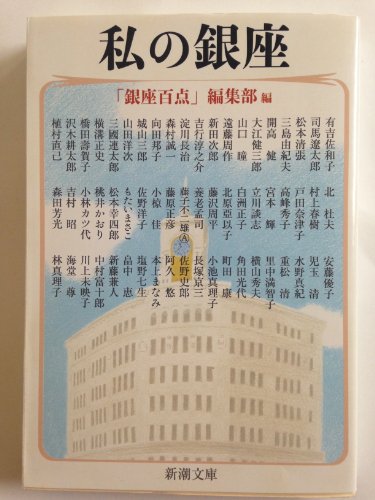 Imagen de archivo de My Ginza (Shincho Bunko) [Japanese Edition] a la venta por Librairie Chat