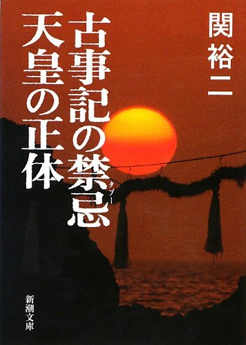 Beispielbild fr Kojiki no tabu    tenno    no sho   tai zum Verkauf von WorldofBooks