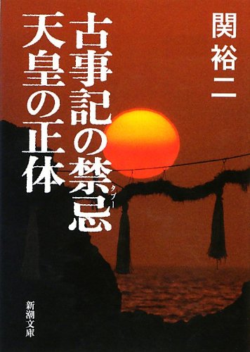 Stock image for Kojiki no tabu    tenno    no sho   tai for sale by WorldofBooks