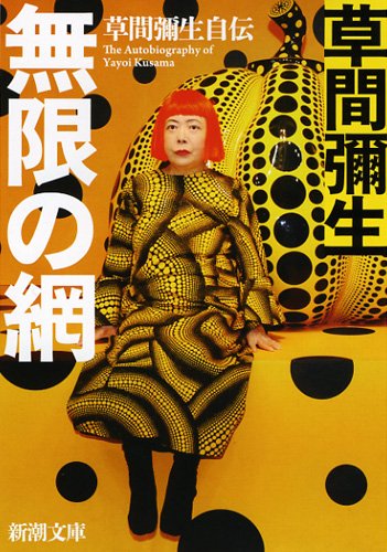Imagen de archivo de Mugen no ami : Kusama Yayoi jiden a la venta por Revaluation Books