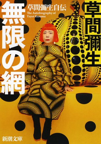 Stock image for Mugen no ami : Kusama Yayoi jiden for sale by Revaluation Books