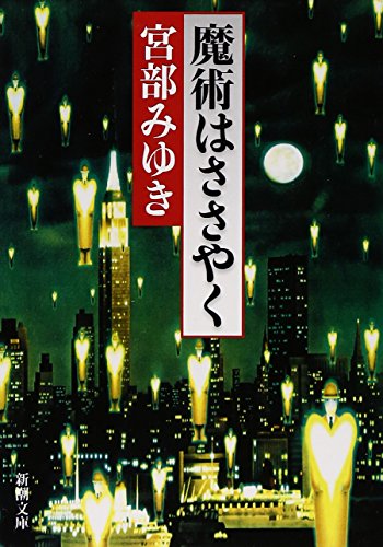 9784101369112: 魔術はささやく (新潮文庫)