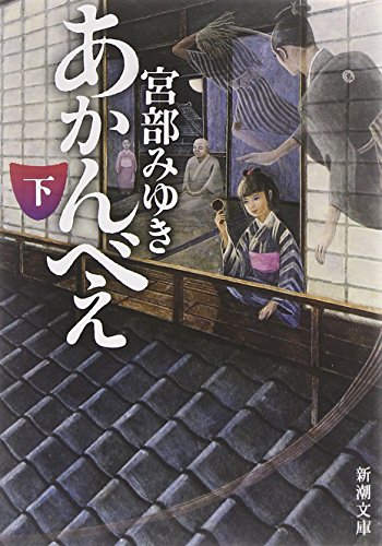 9784101369303: For Example Akanbe [Japanese Edition] (Volume # 2)