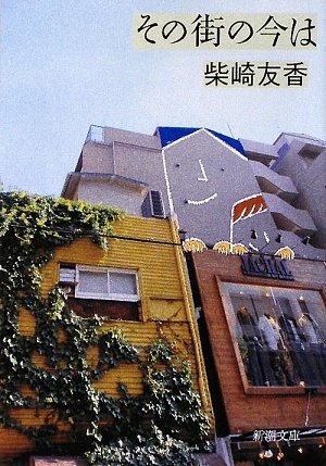 9784101376417: Now the city is (Mass Market Paperback) (2009) ISBN: 4101376417 [Japanese Import]