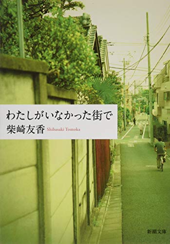 Stock image for Watashi ga inakatta machi de. for sale by Revaluation Books