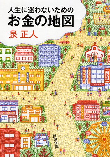 9784101386416: Map of money for that I will not hesitate to life (Mass Market Paperback) (2012) ISBN: 4101386412 [Japanese Import]