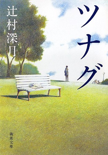 Imagen de archivo de Tsunagu a la venta por GF Books, Inc.