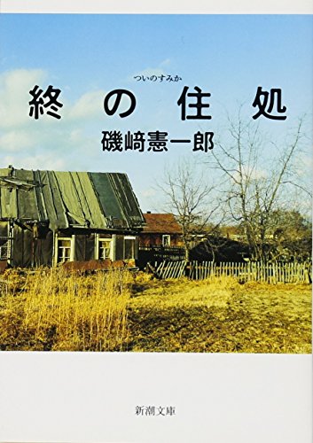 Beispielbild fr Retirement home (Mass Market Paperback) (2012) ISBN: 4101390312 [Japanese Import] zum Verkauf von Revaluation Books