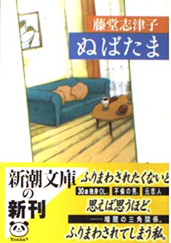 Imagen de archivo de If not to Tama (Mass Market Paperback) (2000) ISBN: 4101400164 [Japanese Import] a la venta por Bookmans