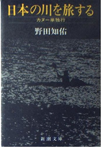 Imagen de archivo de Traveling on the Rivers of Japan - Independent Canoeing (Shincho Bunko 5-1) [Japanese Edition] a la venta por Librairie Chat