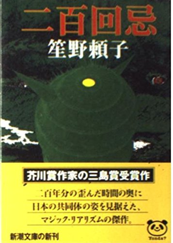 Beispielbild fr Two hundred death anniversary (Mass Market Paperback) (1997) ISBN: 4101423210 [Japanese Import] zum Verkauf von WorldofBooks