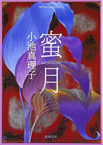 Beispielbild für Mitsugetsu / Honeymoon [Japanese Edition] zum Verkauf von Bookmans