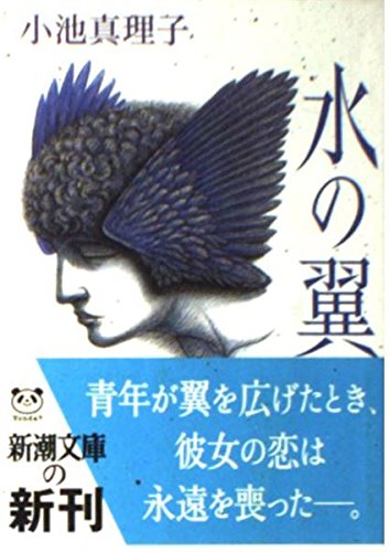 Beispielbild fr Water Wings [Japanese Edition] zum Verkauf von Bookmans