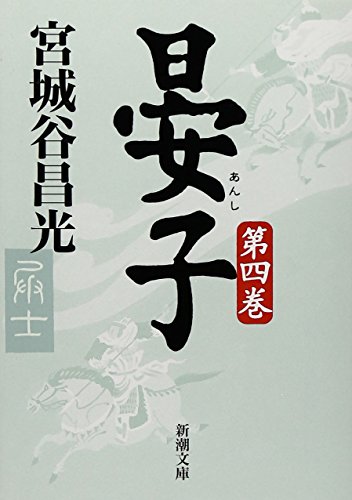 Beispielbild für Anshi, Vol. 4, Japanese Edition zum Verkauf von Hippo Books