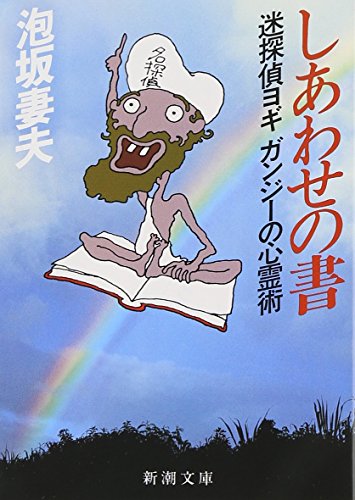Stock image for Book of Happiness - spiritism of bumbling detective Yogiganji (Mass Market Paperback) (1987) ISBN: 4101445036 [Japanese Import] for sale by GF Books, Inc.