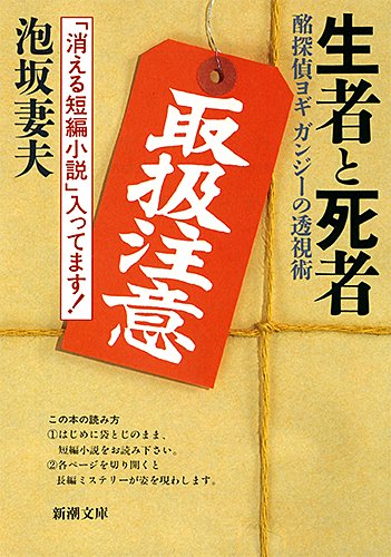 Stock image for The Living and the Dead: Drunk Detective Yogi Gandhi's Clairvoyance (Shincho Bunko) [Japanese Edition] for sale by Librairie Chat