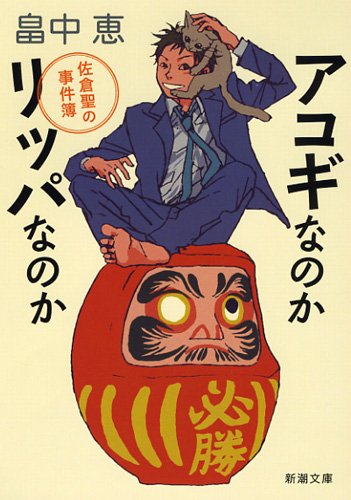 Beispielbild fr Akogi nanoka Rippa nanoka : Sakura Hijiri no Jikenbo ( Shincho Bunko ) zum Verkauf von SecondSale