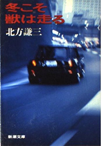 9784101464039: Fuyu koso kemono wa hashiru (Shinchō bunko) (Japanese Edition)