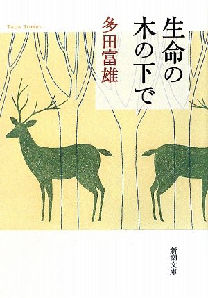 9784101469225: Under the tree of life (Mass Market Paperback) (2009) ISBN: 4101469229 [Japanese Import]