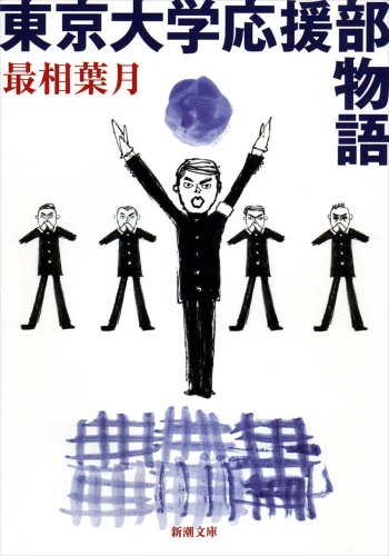 Beispielbild fr University of Tokyo cheer A Story (Mass Market Paperback) (2007) ISBN: 4101482241 [Japanese Import] zum Verkauf von HPB-Red