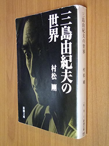 Stock image for The World of Yukio Mishima Shincho Bunko for sale by Sunny Day Bookstore