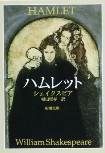 Stock image for Hamlet [Japanese Edition] for sale by Front Cover Books