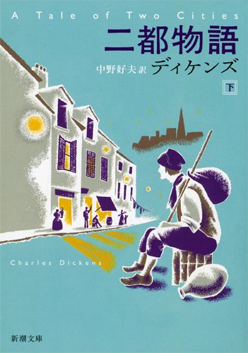 Beispielbild für A Tale of Two Cities (Japanese Edition) zum Verkauf von HPB-Red