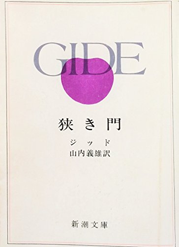 Imagen de archivo de Strait Is the Gate (Shincho paperback) a la venta por Anime Plus