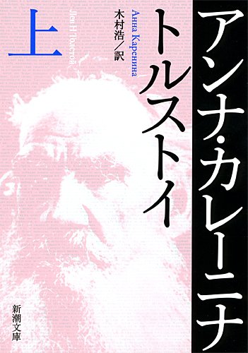 Stock image for Anna Karenina [In Japanese Language] for sale by HPB-Red