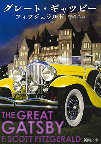 Beispielbild fr Great Gatsby (Mass Market Paperback) (1989) ISBN: 4102063013 [Japanese Import] zum Verkauf von ThriftBooks-Dallas