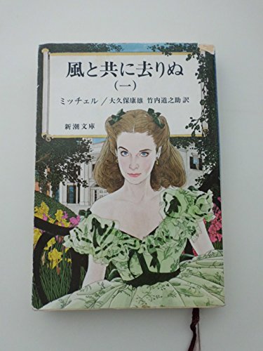Stock image for Gone with the Wind (Vol.I), 1936 [In Japanese Language] for sale by ThriftBooks-Dallas