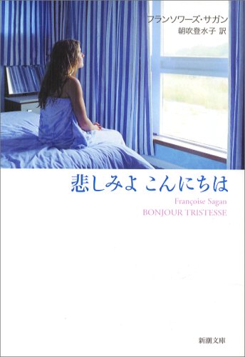 9784102118016: Kanashimi Yo Konnichiwa - Bonjour Tristesse