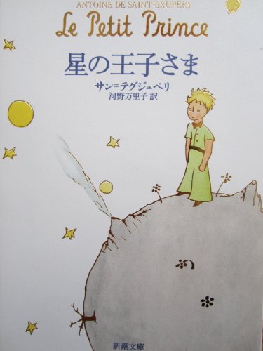 Beispielbild fr LE PETIT PRINCE (EN JAPONAIS - POCHE) zum Verkauf von WorldofBooks